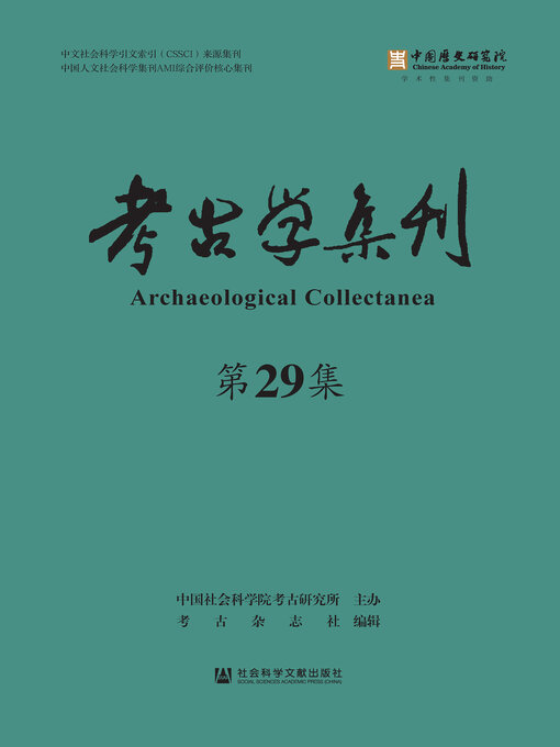 Cover image for 考古学集刊（第29集）